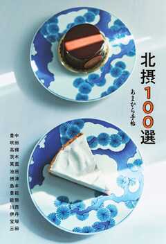 あまから手帖別冊 北摂100選 