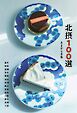 あまから手帖別冊 北摂100選 