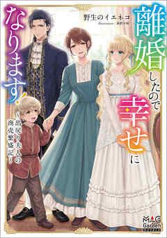 離婚したので幸せになります！～出戻り夫人の商売繁盛記～【電子版限定書き下ろしSS付】