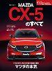 ニューモデル速報 すべてシリーズ 第653弾 新型CX-5のすべて