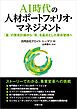 AI時代の人材ポートフォリオ・マネジメント