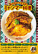 おうちでヤミツキ！ ミャンマー料理