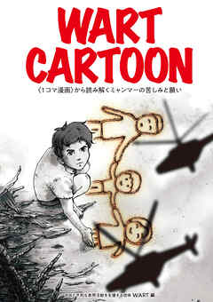 WART CARTOON　〈1コマ漫画〉から読み解くミャンマーの苦しみと願い