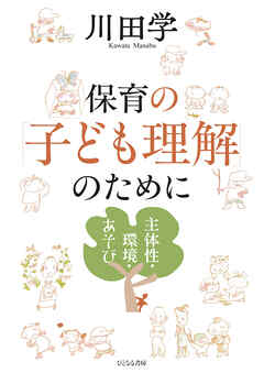 保育の「子ども理解」のために　主体性・環境・あそび