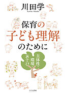 保育の「子ども理解」のために　主体性・環境・あそび
