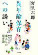 異年齢保育への誘い　保育者と紡いできた暮らしの保育論
