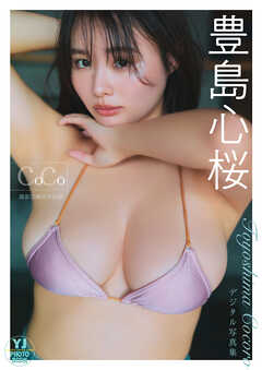 【デジタル限定 YJ PHOTO BOOK】豊島心桜写真集「coco」