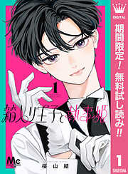 【期間限定　無料お試し版】箱入り王子と執事姫 1