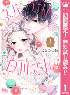 【期間限定　無料お試し版】ネバーランドの白川さん 1