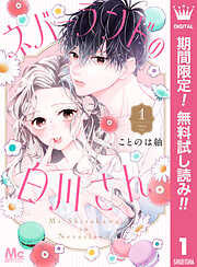 【期間限定　無料お試し版】ネバーランドの白川さん 1