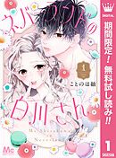 【期間限定　無料お試し版】ネバーランドの白川さん
