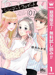 【期間限定　無料お試し版】シンデレラ クロゼット 1
