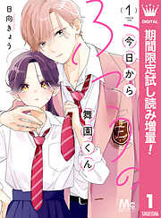 【期間限定　試し読み増量版】今日からふつうの舞園くん 1