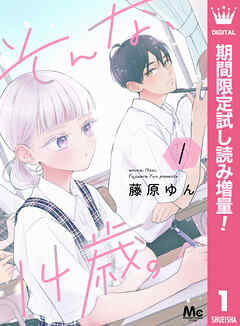 【期間限定　試し読み増量版】そんな、14歳。 1