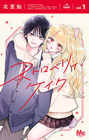 【期間限定　試し読み増量版】ストロベリィ・ケイク 1