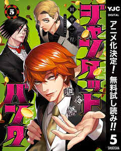 【期間限定　無料お試し版】ジャンケットバンク