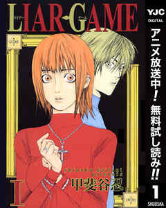 【期間限定　無料お試し版】LIAR GAME