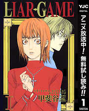 【期間限定　無料お試し版】LIAR GAME