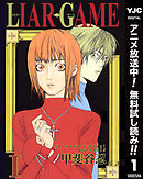 【期間限定　無料お試し版】LIAR GAME