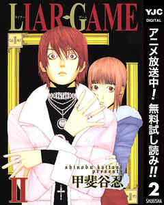 【期間限定　無料お試し版】LIAR GAME