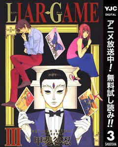 【期間限定　無料お試し版】LIAR GAME