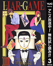 【期間限定　無料お試し版】LIAR GAME
