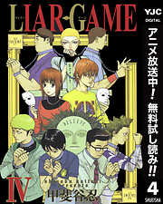【期間限定　無料お試し版】LIAR GAME