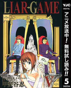 【期間限定　無料お試し版】LIAR GAME