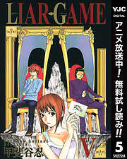 【期間限定　無料お試し版】LIAR GAME