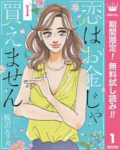 【期間限定　無料お試し版】恋はお金じゃ買えません 1