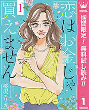【期間限定　無料お試し版】恋はお金じゃ買えません 1