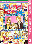 【期間限定　無料お試し版】愛してるぜベイベ★★ 2