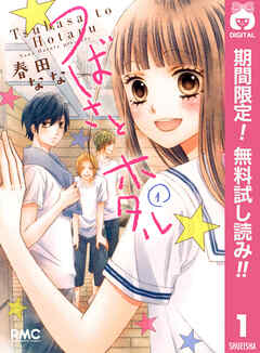 【期間限定　無料お試し版】つばさとホタル 1