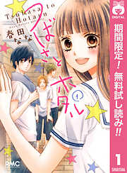 【期間限定　無料お試し版】つばさとホタル 1