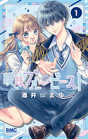 【期間限定　試し読み増量版】曖昧ブルー・ビースト 1