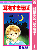 【期間限定　試し読み増量版】耳をすませば