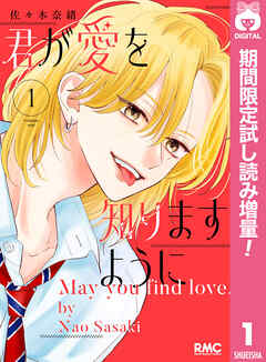 【期間限定　試し読み増量版】君が愛を知りますように 1