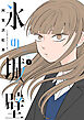 【期間限定　無料お試し版】氷の城壁 単行本版【フルカラー】 1