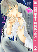 【期間限定　無料お試し版】僕に花のメランコリー 2