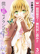 【期間限定　無料お試し版】僕に花のメランコリー 3
