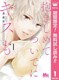 【期間限定　無料お試し版】抱きしめて ついでにキスも 1