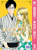 【期間限定　無料お試し版】高台家の人々 2