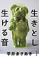 生きとし生ける音【電子特典付き】