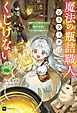 魔法の瓶詰職人システィナはくじけない ～追放された呪われ王女は隠れた才能で一から幸せを掴みます～【電子特典付き】