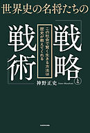 世界史の名将たちの「戦略と戦術」　この社会で賢く生きる方法は歴史が教えてくれる
