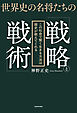 世界史の名将たちの「戦略と戦術」　この社会で賢く生きる方法は歴史が教えてくれる