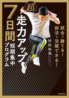 試合で勝てる！ 部活で活躍できる！　超走力アップ 7日間短期集中プログラム
