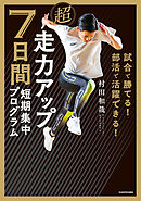 試合で勝てる！ 部活で活躍できる！　超走力アップ 7日間短期集中プログラム