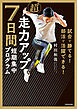 試合で勝てる！ 部活で活躍できる！　超走力アップ 7日間短期集中プログラム