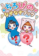 ちろぴの なぞなぞブック